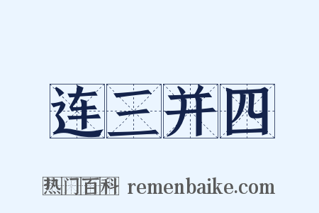 连三并四是什么意思的图片